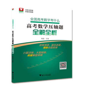 全国高考数学考什么:高考数学压轴题全解全析