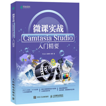 微課實戰 Camtasia Studio入門精要 pdf epub mobi 電子書 下載