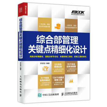 綜閤部管理關鍵點精細化設計 pdf epub mobi 電子書 下載