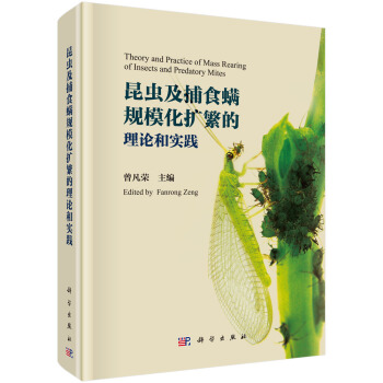 昆虫及捕食螨规模化扩繁的理论和实践 pdf epub mobi 电子书 下载