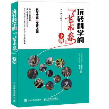 玩轉科學的“藝術傢”（下冊） pdf epub mobi 電子書 下載