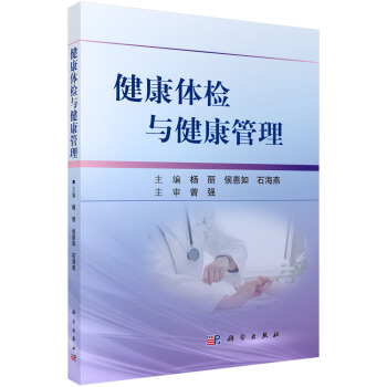 健康體檢與健康管理 pdf epub mobi 電子書 下載