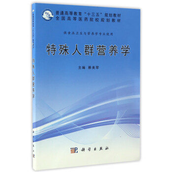 特殊人群营养学/全国高等医药院校规划教材 pdf epub mobi 电子书 下载