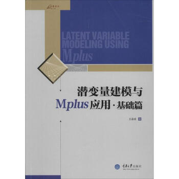 潜变量建模与Mplus应用基础篇