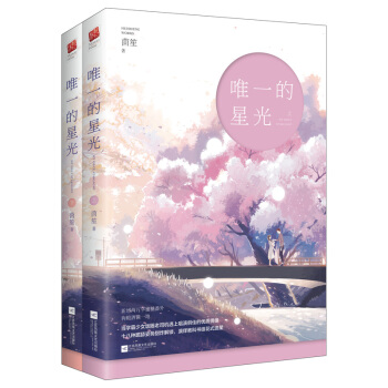 唯一的星光（套装全二册） pdf epub mobi 电子书 下载