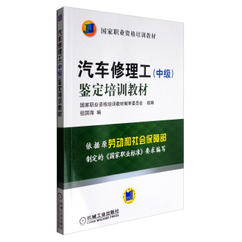 汽车修理工（中级）鉴定培训教材/国家职业资格培训教材 pdf epub mobi 电子书 下载