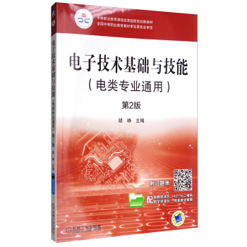 電子技術基礎與技能（第2版）/中等職業教育課程改革國傢規劃新教材·電類專業通用 pdf epub mobi 電子書 下載