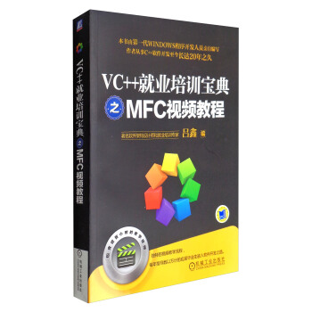 VC++就业培训宝典之MFC视频教程（附光盘） pdf epub mobi 电子书 下载