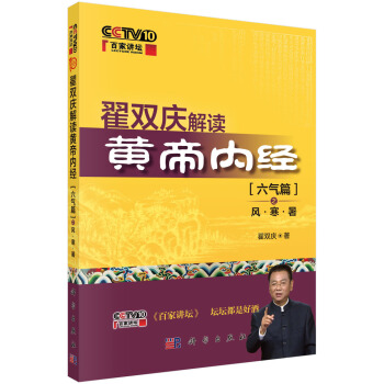 翟双庆解读黄帝内经：六气篇之风·寒·暑 pdf epub mobi 电子书 下载