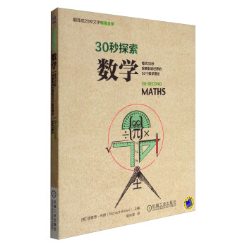 30秒探索：數學 [30-Second Maths] pdf epub mobi 電子書 下載