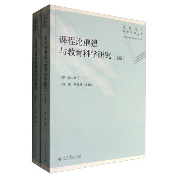中國當代教育學傢文庫：課程論重建與教育科學研究（套裝上下冊） pdf epub mobi 電子書 下載
