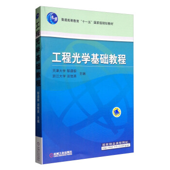 工程光学基础教程/普通高等教育“十一五”国家级规划教材 pdf epub mobi 电子书 下载