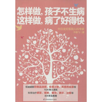 怎樣做,孩子不生病 這樣做,病瞭好得快 pdf epub mobi 電子書 下載
