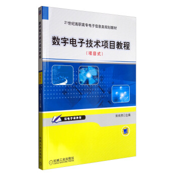 數字電子技術項目教程（項目式）/21世紀高職高專電子信息類規劃教材 pdf epub mobi 電子書 下載