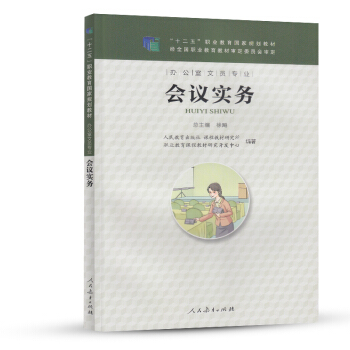 办公室文员专业 会议实务/“十二五”职业教育国家规划教材