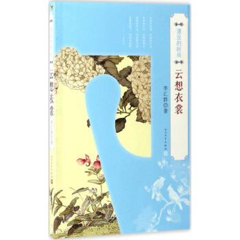 湮没的时尚云想衣裳 pdf epub mobi 电子书 下载