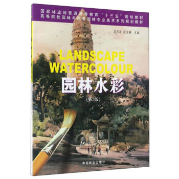 园林水彩（第2版）/高等院校园林与风景园林美术系列规划教材 pdf epub mobi 电子书 下载