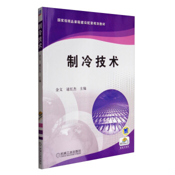 制冷技术/国家级精品课程建设配套规划教材 pdf epub mobi 电子书 下载