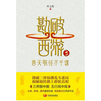 勘破西游3：西天取经万千谋 pdf epub mobi 电子书 下载
