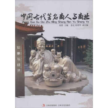 中国古代著名商人与商业 pdf epub mobi 电子书 下载