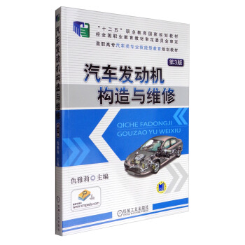 汽车发动机构造与维修（第3版）/“十二五”职业教育国家规划教材 pdf epub mobi 电子书 下载