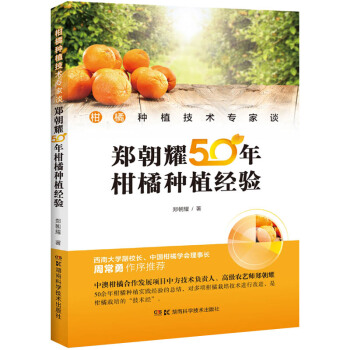 柑橘種植技術專傢談：鄭朝耀50年柑橘種植經驗 pdf epub mobi 電子書 下載