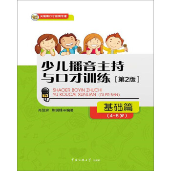 少兒播音主持與口纔訓練·基礎篇（第2版）（4-6歲） [4-6歲] pdf epub mobi 電子書 下載