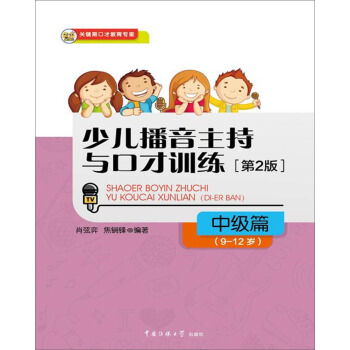 少兒播音主持與口纔訓練·中級篇（第2版）（9-12歲） [9-12歲] pdf epub mobi 電子書 下載