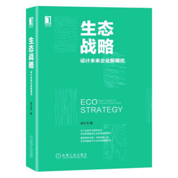 生態戰略：設計未來企業新模式 pdf epub mobi 電子書 下載