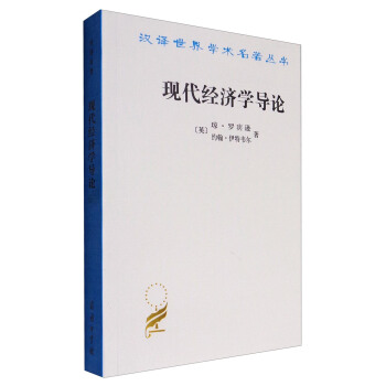汉译世界学术名著丛书:现代经济学导论