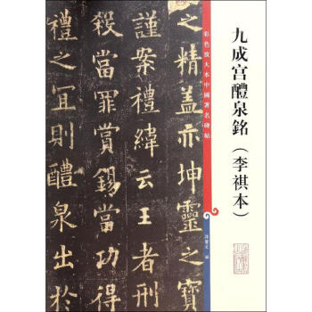 九成宫醴泉铭(李琪本) pdf epub mobi 电子书 下载