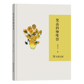 梵高的咖啡馆 pdf epub mobi 电子书 下载
