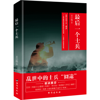 最后一个士兵 [知名作家、青年编剧王小枪 继《密史》《心机重重》《追击者》之后，又一谍战大作！ 乱世中的士兵“囧途”] pdf epub mobi 电子书 下载