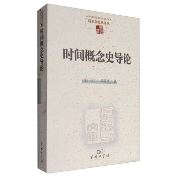 中国现象学文库：时间概念史导论 pdf epub mobi 电子书 下载