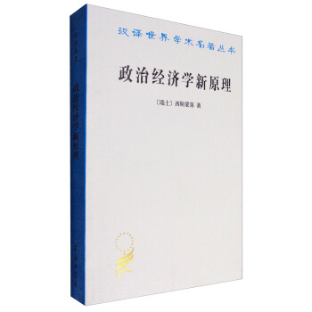 汉译世界学术名著丛书：政治经济学新原理 pdf epub mobi 电子书 下载