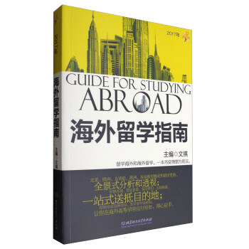 2017年海外留学指南 [Guide for Studying Abroad] pdf epub mobi 电子书 下载