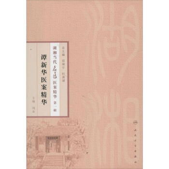 谭新华医案精华(1) pdf epub mobi 电子书 下载