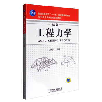 工程力学（第2版）/普通高等教育“十一五”国家级规划教材 pdf epub mobi 电子书 下载