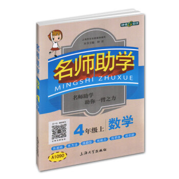 鍾書金牌 2017鞦 名師助學:數學(四年級上 上海版)