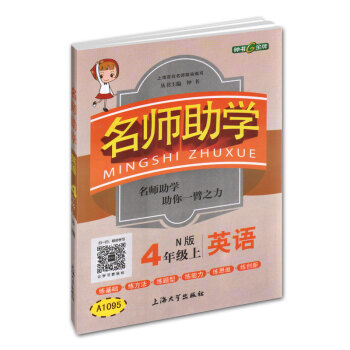 钟书金牌 2017秋 名师助学：英语（四年级上 N版 上海版） pdf epub mobi 电子书 下载