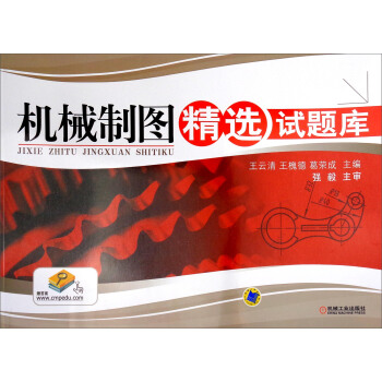 机械制图精选试题库