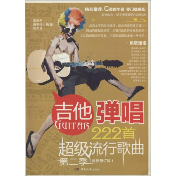 吉他彈唱222首不錯流行歌麯(新修訂版)(2) pdf epub mobi 電子書 下載