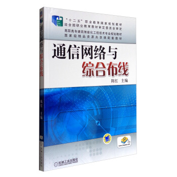 通信網絡與綜閤布綫/高職高專建築智能化工程技術專業規劃教材 pdf epub mobi 電子書 下載