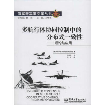 多航行体协同控制中的分布式一致性 pdf epub mobi 电子书 下载