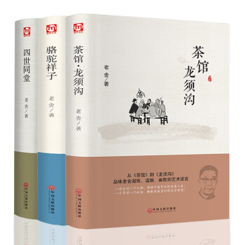老舍经典作品全3册四世同堂 骆驼祥子茶馆龙须沟 老舍选集现当代文学小说书籍 pdf epub mobi 电子书 下载