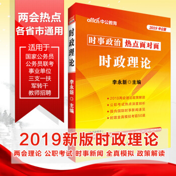 中公2019年時事政治熱點麵對麵 時政理論 pdf epub mobi 電子書 下載