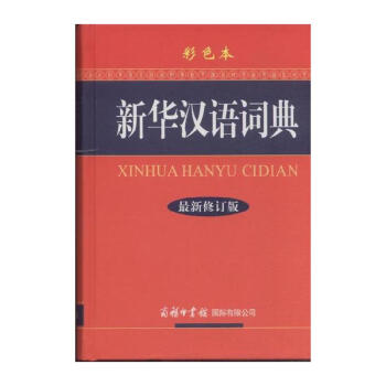 新华汉语词典-最新修订版-彩色本 pdf epub mobi 电子书 下载