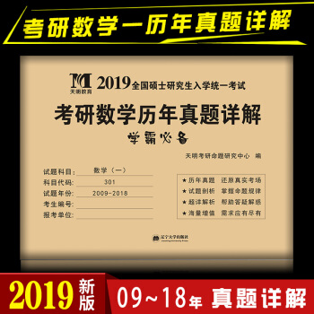 現貨正版2019考研數學一曆年真題試捲 數學真題真練 數學一 10年真題試捲