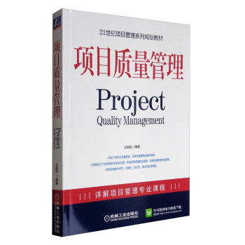项目质量管理/21世纪项目管理系列规划教材 [Project Quality Management] pdf epub mobi 电子书 下载