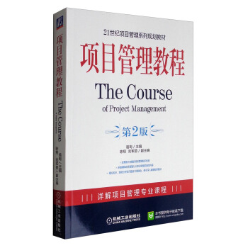 项目管理教程（第2版）/21世纪项目管理系列规划教材 [The Course of Project Management] pdf epub mobi 电子书 下载